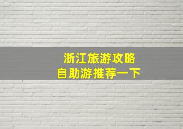 浙江旅游攻略自助游推荐一下