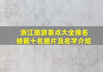 浙江旅游景点大全排名榜前十名图片及名字介绍