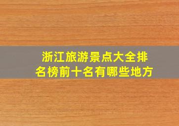 浙江旅游景点大全排名榜前十名有哪些地方