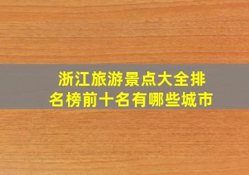 浙江旅游景点大全排名榜前十名有哪些城市