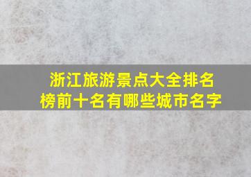 浙江旅游景点大全排名榜前十名有哪些城市名字