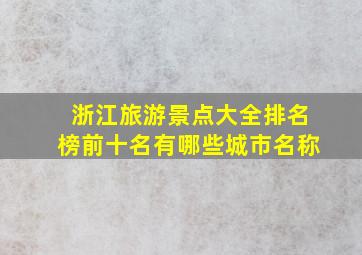 浙江旅游景点大全排名榜前十名有哪些城市名称