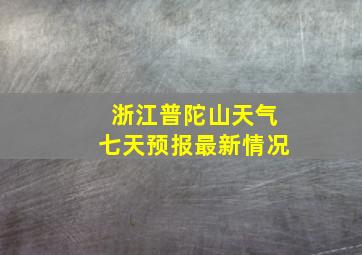 浙江普陀山天气七天预报最新情况