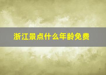 浙江景点什么年龄免费