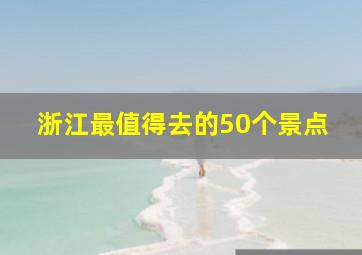 浙江最值得去的50个景点