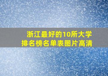 浙江最好的10所大学排名榜名单表图片高清