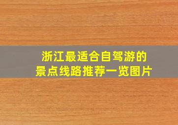 浙江最适合自驾游的景点线路推荐一览图片