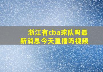 浙江有cba球队吗最新消息今天直播吗视频