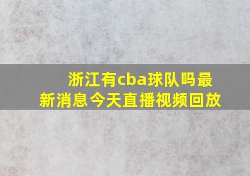 浙江有cba球队吗最新消息今天直播视频回放