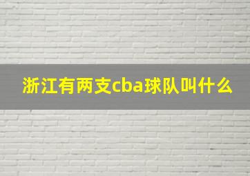 浙江有两支cba球队叫什么