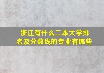 浙江有什么二本大学排名及分数线的专业有哪些