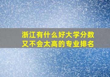 浙江有什么好大学分数又不会太高的专业排名