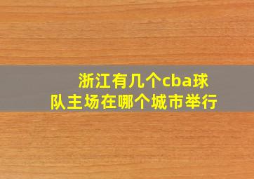 浙江有几个cba球队主场在哪个城市举行