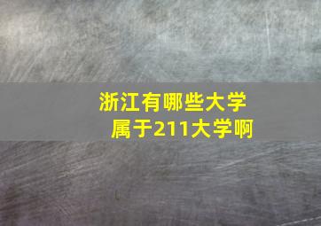 浙江有哪些大学属于211大学啊