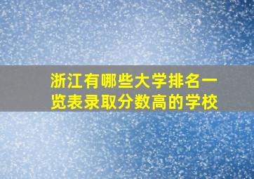 浙江有哪些大学排名一览表录取分数高的学校