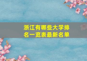 浙江有哪些大学排名一览表最新名单