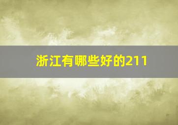 浙江有哪些好的211