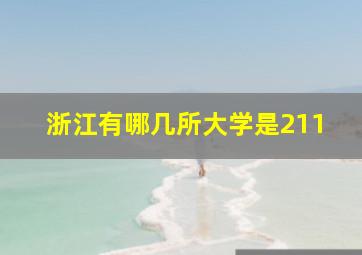 浙江有哪几所大学是211