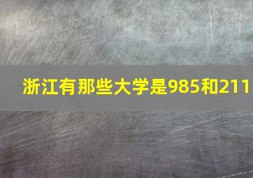 浙江有那些大学是985和211