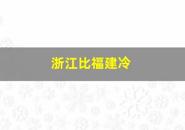 浙江比福建冷