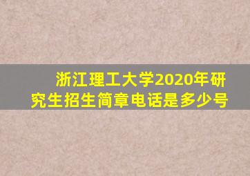 浙江理工大学2020年研究生招生简章电话是多少号