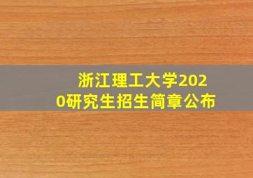 浙江理工大学2020研究生招生简章公布