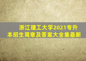 浙江理工大学2021专升本招生简章及答案大全集最新