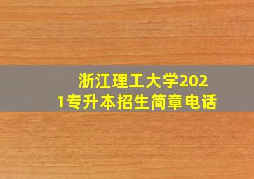 浙江理工大学2021专升本招生简章电话