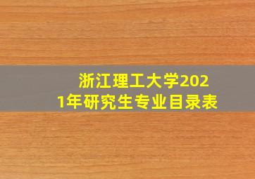 浙江理工大学2021年研究生专业目录表