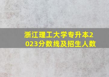 浙江理工大学专升本2023分数线及招生人数