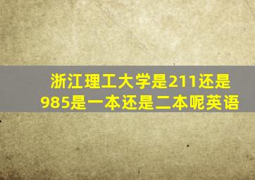 浙江理工大学是211还是985是一本还是二本呢英语