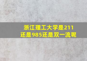 浙江理工大学是211还是985还是双一流呢