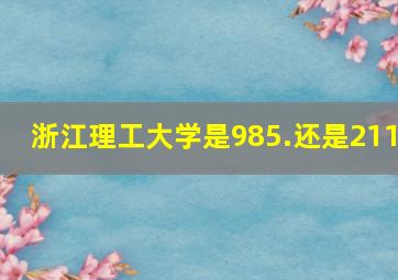 浙江理工大学是985.还是211