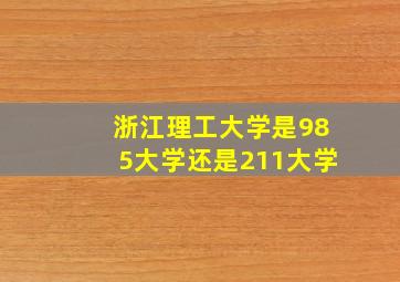 浙江理工大学是985大学还是211大学