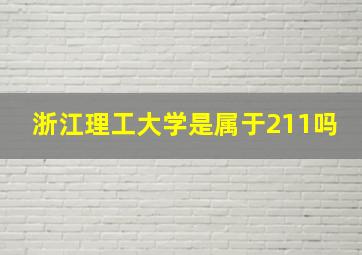 浙江理工大学是属于211吗