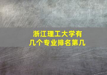 浙江理工大学有几个专业排名第几