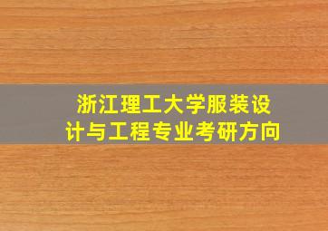 浙江理工大学服装设计与工程专业考研方向