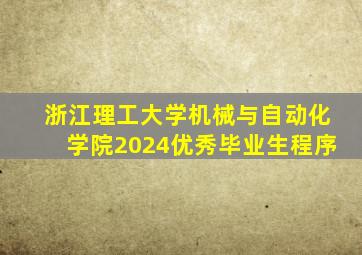 浙江理工大学机械与自动化学院2024优秀毕业生程序