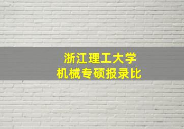 浙江理工大学机械专硕报录比