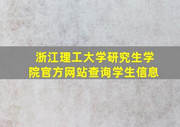 浙江理工大学研究生学院官方网站查询学生信息