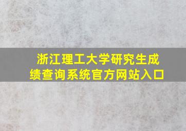 浙江理工大学研究生成绩查询系统官方网站入口