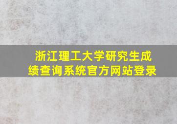 浙江理工大学研究生成绩查询系统官方网站登录