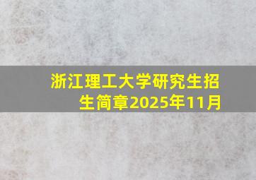 浙江理工大学研究生招生简章2025年11月