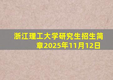 浙江理工大学研究生招生简章2025年11月12日