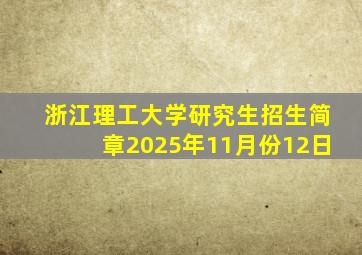 浙江理工大学研究生招生简章2025年11月份12日