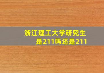 浙江理工大学研究生是211吗还是211