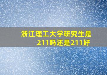 浙江理工大学研究生是211吗还是211好