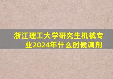 浙江理工大学研究生机械专业2024年什么时候调剂