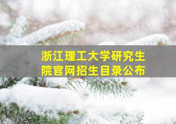 浙江理工大学研究生院官网招生目录公布