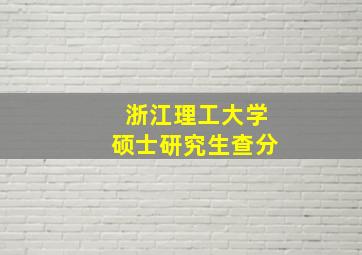 浙江理工大学硕士研究生查分